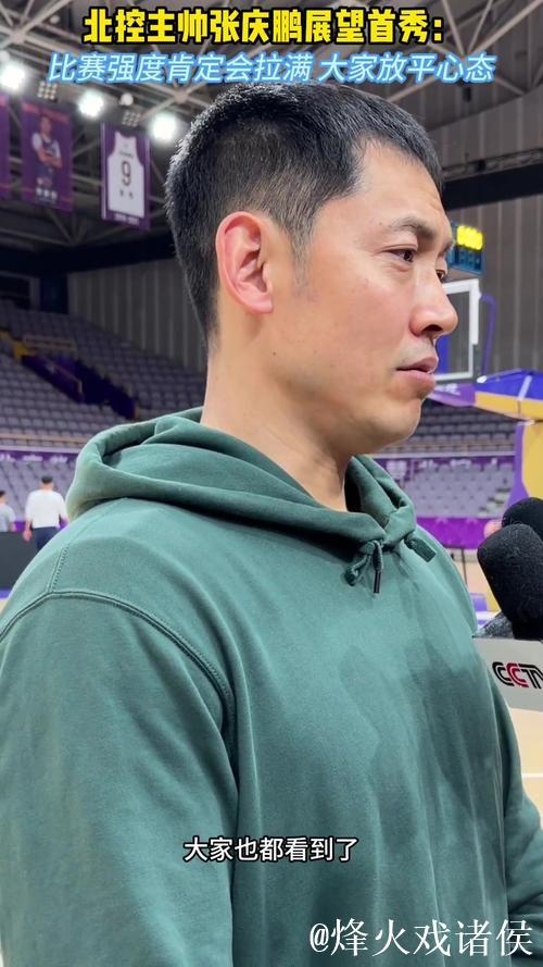果然视频|北控主帅张庆鹏:山东本赛季变化很大,比赛强度会拉满 果然视频|北控主帅张庆鹏:山东本赛季变化很大,比赛强度会拉满