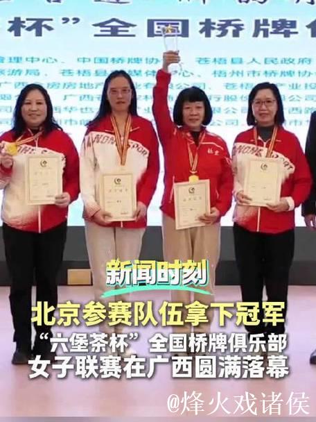 北京桥协女队夺得全国桥牌俱乐部女子联赛冠军 北京桥协女队夺得全国桥牌俱乐部女子联赛冠军