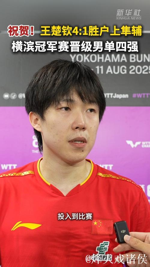 王楚钦晋级男单四强 王楚钦晋级男单四强