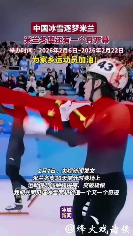米兰冬奥会倒计时1个月,中国冰雪健儿全力备战 米兰冬奥会倒计时1个月,中国冰雪健儿全力备战
