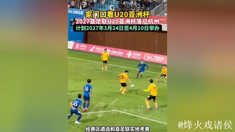 2027亚足联U20亚洲杯落户杭州