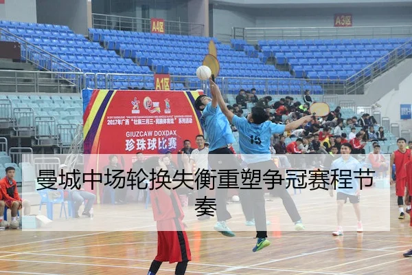 曼城中场轮换失衡重塑争冠赛程节奏